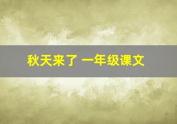 秋天来了 一年级课文